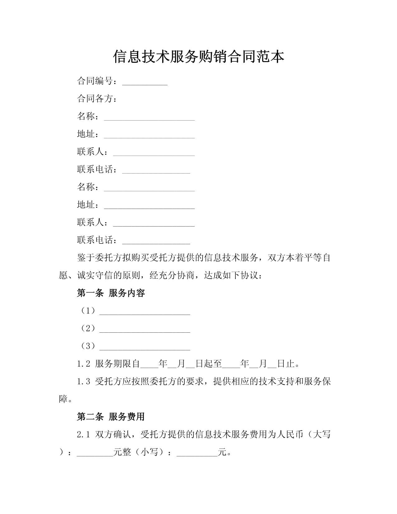 信息技术服务购销合同范本（适用于人人文库等信息服务平台）