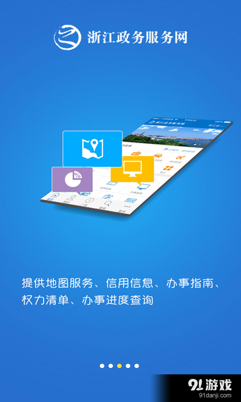浙江政务服务 v3.0.3 信息服务升级，开启智慧政务新体验